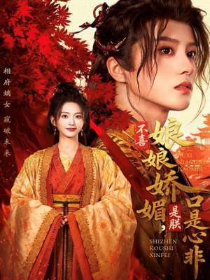 不喜娘娘娇媚,是朕口是心非(80集) 不喜娘娘娇媚,是朕口是心非(80集)精彩连连免费看