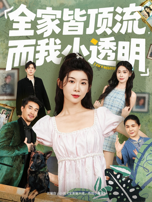 全家皆顶流,而我小透明(60集) 全家皆顶流,而我小透明(60集)精彩短剧分享