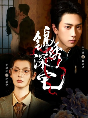 锦绣深宅(61集) 锦绣深宅(61集)精彩的网络短剧