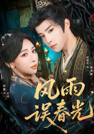 风雨误春光(58集) 风雨误春光(58集)原创精彩短剧