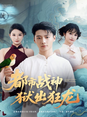 都市战神狱出狂龙(80集) 都市战神狱出狂龙(80集)短剧精彩不断