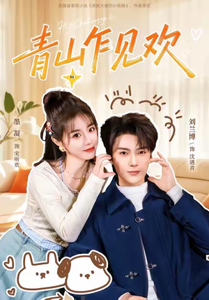 青山乍见欢（145集）原创精彩短剧