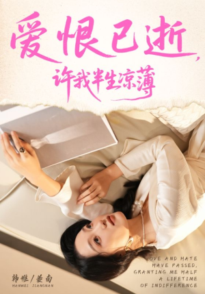 爱恨已逝许我半生凉薄(70集) 爱恨已逝许我半生凉薄(70集)好看短剧看不停