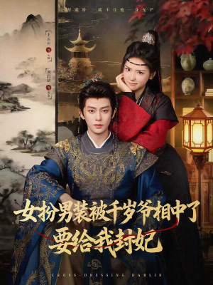 女扮男装被千岁爷相中了要给我封妃(80集) 女扮男装被千岁爷相中了要给我封妃(80集)一起看短剧