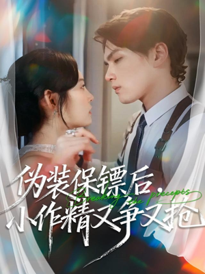 伪装保镖后,小作精又争又抢(62集) 伪装保镖后,小作精又争又抢(62集)热门火爆短剧