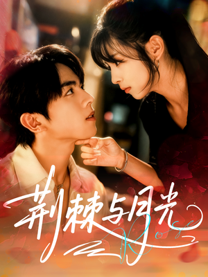 荆棘与月光(60集) 荆棘与月光(60集)免费版