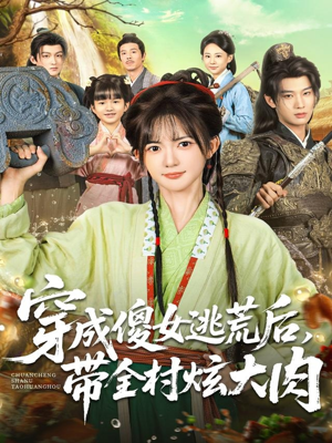 穿成傻女逃荒后,带全村炫大肉(77集) 穿成傻女逃荒后,带全村炫大肉(77集)看到了大结局