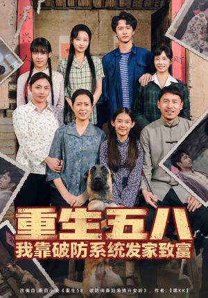 重生五八我靠破防系统发家致富(80集) 重生五八我靠破防系统发家致富(80集)推荐你们也去看