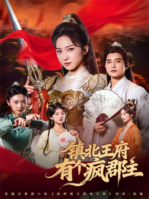 镇北王府有个疯郡主(74集) 镇北王府有个疯郡主(74集)精彩连连免费看