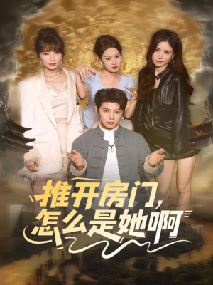 推开房门，怎么是她啊（85集）免费观看