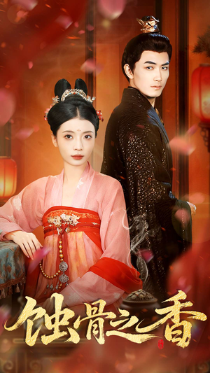蚀骨之香（95集）第三季