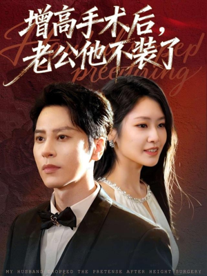 增高手术后,老公他不装了(94集) 增高手术后,老公他不装了(94集)分享热门短剧