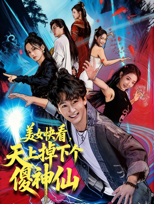 美女快看,天上掉下个傻神仙(67集) 美女快看,天上掉下个傻神仙(67集)精彩短剧合集