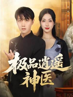 极品逍遥神医(82集) 极品逍遥神医(82集)哪个短剧网能看