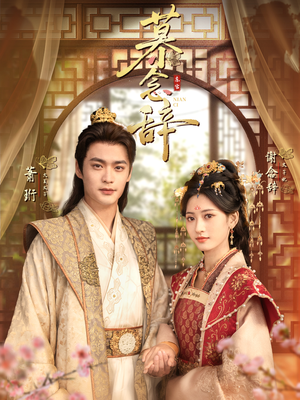 慕念辞(79集) 慕念辞(79集)哪个网站可以看