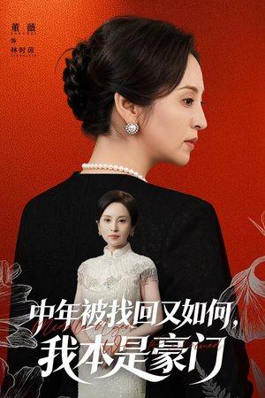 中年被找回又如何，我本是豪门（52集）精彩短剧追不停