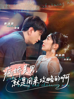 黑化男反，就是用来攻略的啊（68集）好看短剧追不停