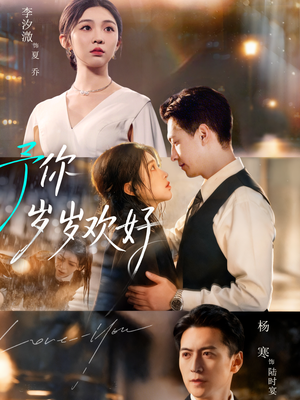 予你岁岁欢好（75集）短剧分享片段