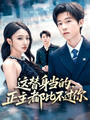 这替身当的,正主都比不过你(71集) 这替身当的,正主都比不过你(71集)小短剧抢先看