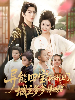 异能四宝带妈找上门,城主爹爹请接招!(55集) 异能四宝带妈找上门,城主爹爹请接招!(55集)短剧推荐上热门