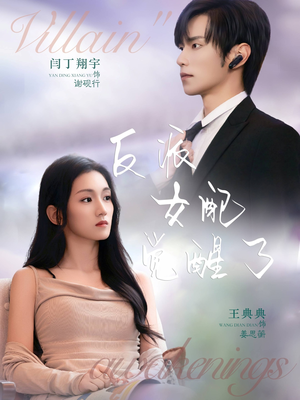 反派女配觉醒了（64集）免费观看就是爽