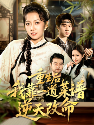 真千金是厨神(54集) 真千金是厨神(54集)一共多少集