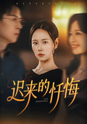 迟来的忏悔(41集) 迟来的忏悔(41集)免费短剧大全