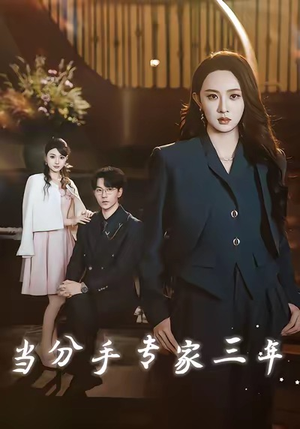 当分手专家三年(77集) 当分手专家三年(77集)在哪看免费