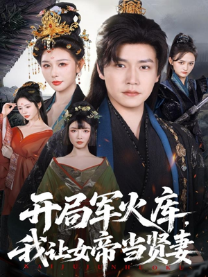 开局军火库,我让女帝当贤妻(83集) 开局军火库,我让女帝当贤妻(83集)超甜短剧抢先看