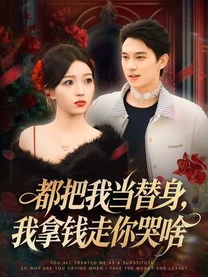 姐姐请自重,哥只是替身(80集) 姐姐请自重,哥只是替身(80集)短剧热播抢先看