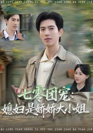 七零团宠媳妇是娇娇大小姐（90集）西瓜短剧免费看