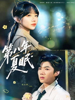 第八年夏眠（80集）短剧太精彩了