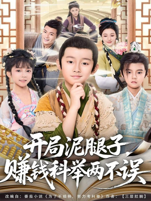 开局泥腿子，赚钱科举两不误（80集）推荐你们也去看