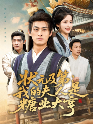 状元及第:我的夫人是糖业大亨(78集) 状元及第:我的夫人是糖业大亨(78集)1-102集