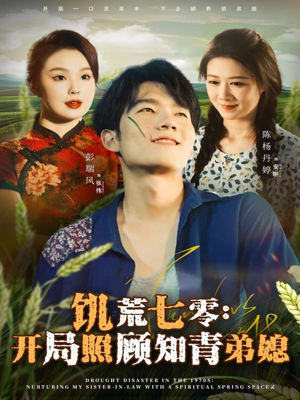 饥荒七零:开局照顾知青弟媳(69集) 饥荒七零:开局照顾知青弟媳(69集)新短剧推荐