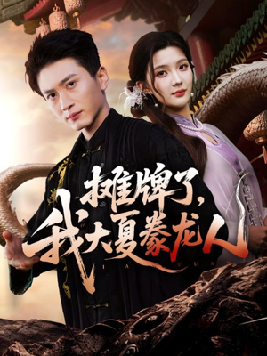 摊牌了,我大夏豢龙人(62集) 摊牌了,我大夏豢龙人(62集)火爆短剧抢先看