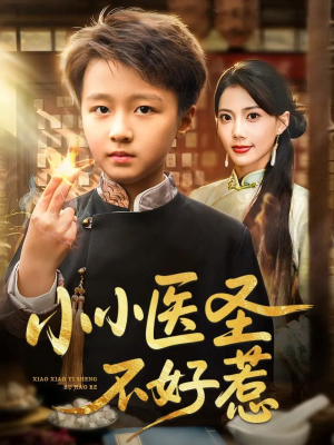 小小医圣不好惹(37集) 小小医圣不好惹(37集)快来看短剧