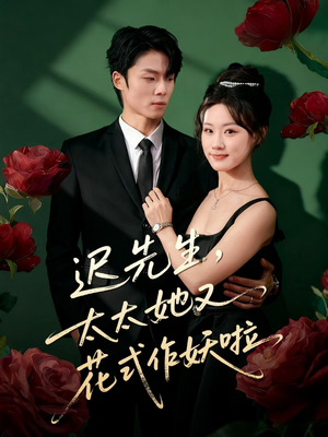 迟先生,太太她又花式作妖啦(61集) 迟先生,太太她又花式作妖啦(61集)在线看免费版