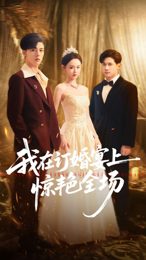 我在订婚宴上惊艳全场(50集) 我在订婚宴上惊艳全场(50集)真的好看吗