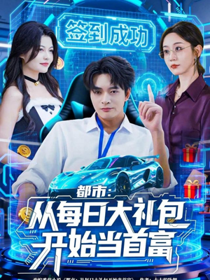 都市：从每日大礼包开始当首富（81集）短剧全集更精彩
