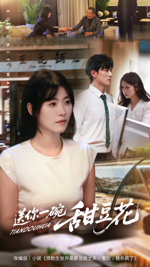 送你一碗甜豆花(59集) 送你一碗甜豆花(59集)精彩短剧热播