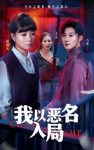 我以恶名入局(46集) 我以恶名入局(46集)好看又上头短剧