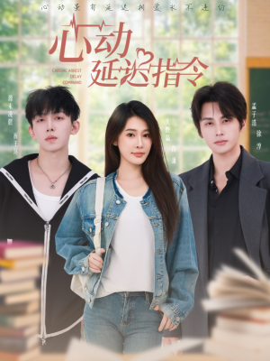 心动延迟指令(53集) 心动延迟指令(53集)看到了大结局