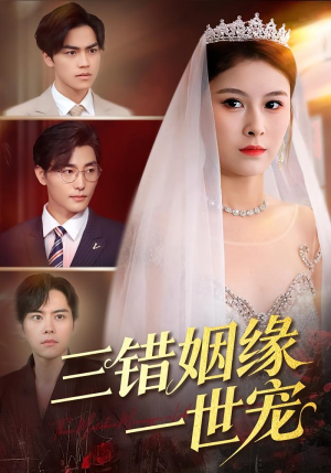 三错姻缘一世宠（66集）精彩短剧分享。