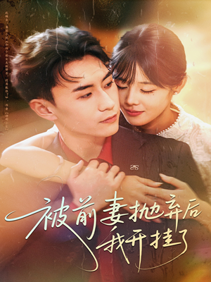 被前妻抛弃后我开挂了（75集）热门短剧推广