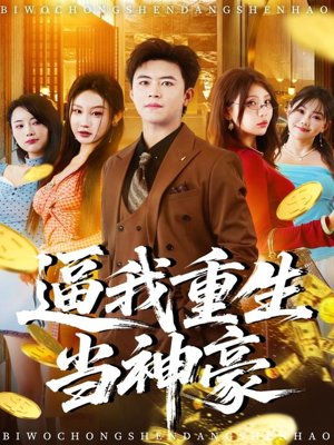 逼我重生当神豪（80集）战神短剧推荐