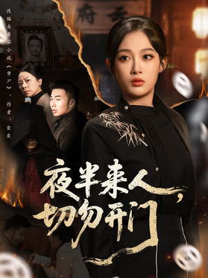 夜半来人,切勿开门(65集) 夜半来人,切勿开门(65集)免费短剧推荐