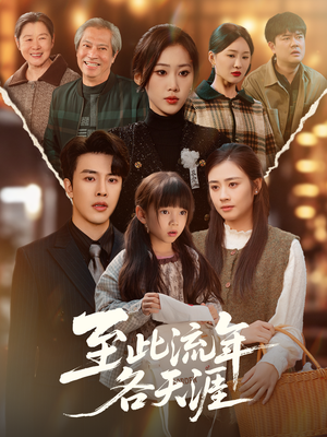 至此流年各天涯(65集) 至此流年各天涯(65集)热播短剧重燃