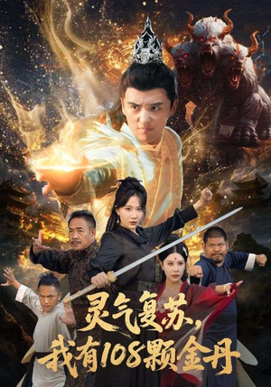 灵气复苏我有108颗金丹（63集）原创精彩短剧