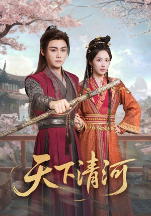 天下清河(70集) 天下清河(70集)在线观看全集